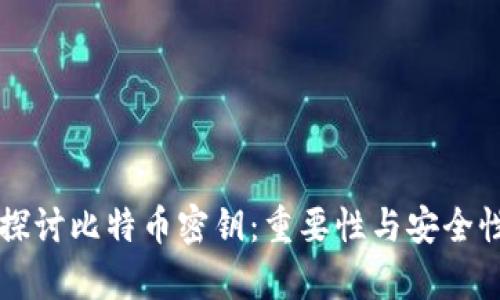 深入探讨比特币密钥：重要性与安全性分析