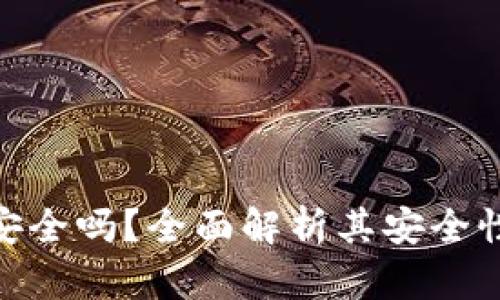 BHPay钱包安全吗？全面解析其安全性与使用体验