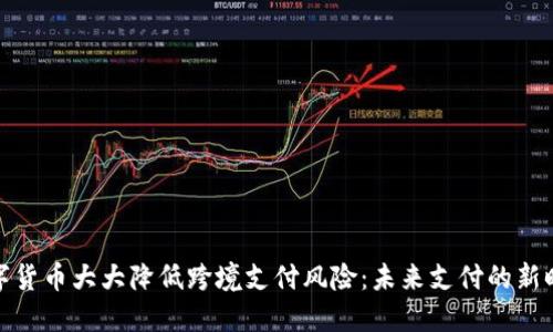 数字货币大大降低跨境支付风险：未来支付的新时代