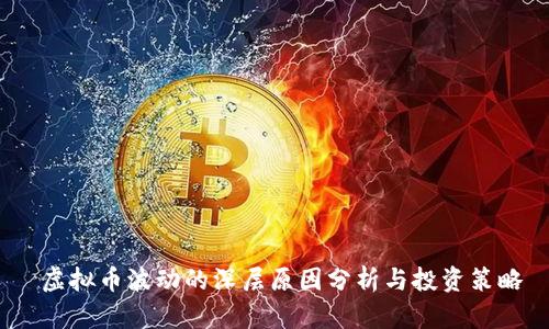  虚拟币波动的深层原因分析与投资策略