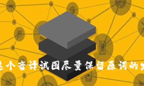 “tokenim”这个词的读音在中文中通常可以音译为“托肯宁”。这个音译试图尽量保留原词的发音特征。如果需要更详细的解释或者上下文，请提供更多信息！