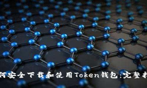 如何安全下载和使用Token钱包：完整指南