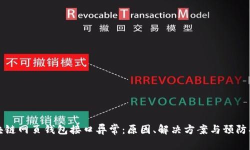 区块链网页钱包接口异常：原因、解决方案与预防措施