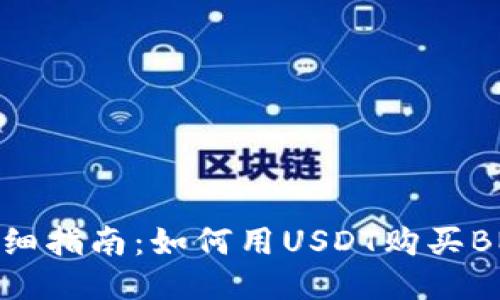 详细指南：如何用USDT购买BNB