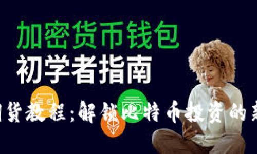 BTC期货教程：解锁比特币投资的新机会