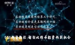 BTC期货教程：解锁比特币投资的新机会