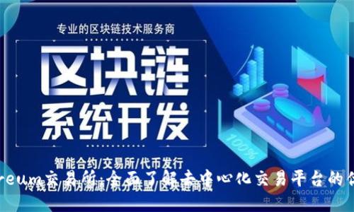 探索Ethereum交易所：全面了解去中心化交易平台的优势与挑战