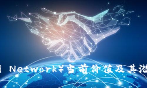 派币（Pi Network）当前价值及其潜力分析