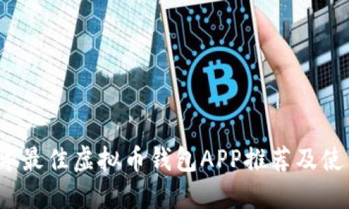 2023年最佳虚拟币钱包APP推荐及使用指南