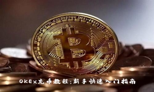 OKEx充币教程：新手快速入门指南