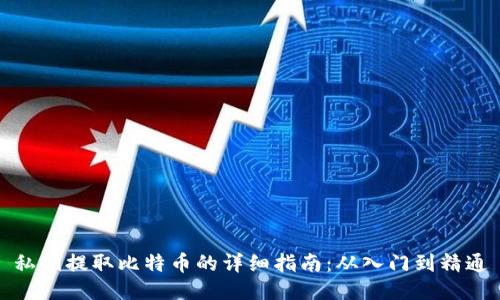 私钥提取比特币的详细指南：从入门到精通