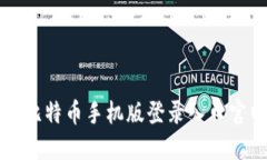 便捷安全的比特币手机版登录入口官网下载指南