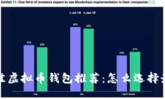 标题2023年十大最佳虚拟币钱包推荐：怎么选择最