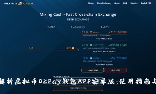 全面解析虚拟币OKPay钱包APP安卓版：使用指南与优势