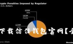 如何安全下载信任钱包官网？全方位指南