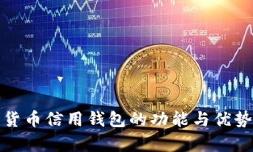 数字货币信用钱包的功能与优势解析