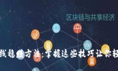 炒币短线稳赚方法：掌握这些技巧让你轻松盈利