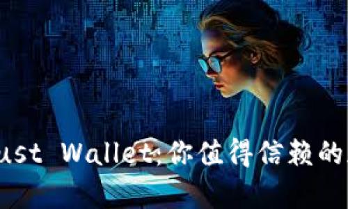 全面解析 Trust Wallet：你值得信赖的加密钱包选择