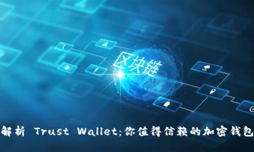 全面解析 Trust Wallet：你值得信赖的加密钱包选择