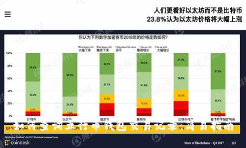 如何查询五行币钱包交易记录：简易指南