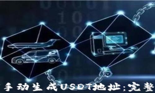 
如何手动生成USDT地址：完整指南