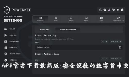 数字币APP官方下载最新版：安全便捷的数字货币交易平台