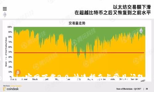 标题

Tokenim官网下载2.0：快速指南与常见问题解答