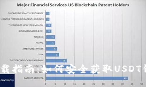 USDT下载指南：如何安全获取USDT钱包应用