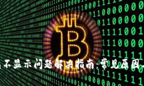 Trust钱包不显示问题解决指南：常见原因与解决方法