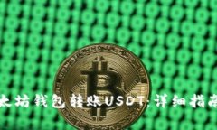 如何通过以太坊钱包转账USDT：详细指南与注意事