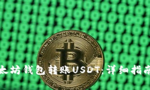 如何通过以太坊钱包转账USDT：详细指南与注意事项