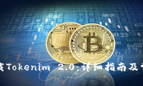 如何快速下载Tokenim 2.0：详细指南及常见问题解析