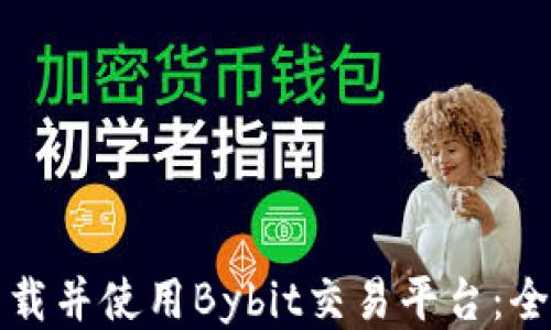 
如何下载并使用Bybit交易平台：全面指南