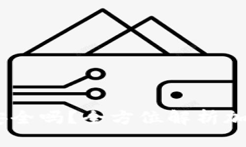 OwnBit钱包安全吗？全方位解析加密货币安全性