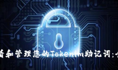 如何查看和管理您的Tokenim助记词：全面指南