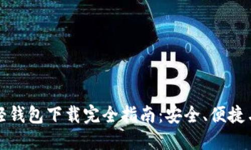 区块链轻钱包下载完全指南：安全、便捷与实用性