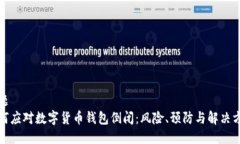 标题如何应对数字货币钱包倒闭：风险、预防与