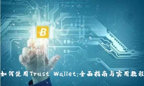 如何使用Trust Wallet：全面指南与实用教程