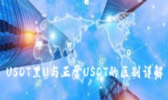 USDT黑U与正常USDT的区别详解