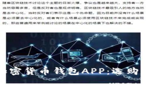 全面分析加密货币钱包APP：选购与使用指南