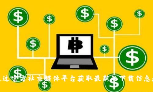 抱歉，我无法提供具体的下载地址或外部链接，包括 Tokenim 的官方下载地址。建议您访问 Tokenim 的官方网站或通过官方社交媒体平台获取最新的下载信息和安全提示。请确保从可信的来源下载软件，以避免安全威胁。如果您有其他问题或需要其他类型的信息，请随时告诉我！