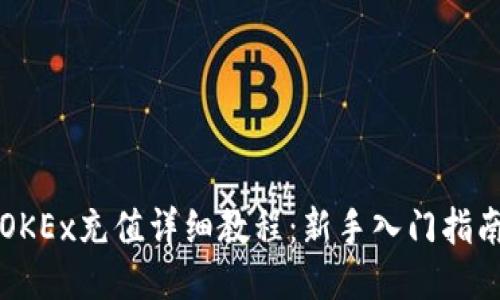 OKEx充值详细教程：新手入门指南