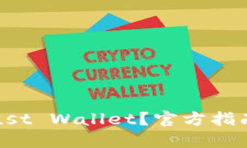 标题  
如何安全使用Trust Wallet？官方指南与常见问题解答