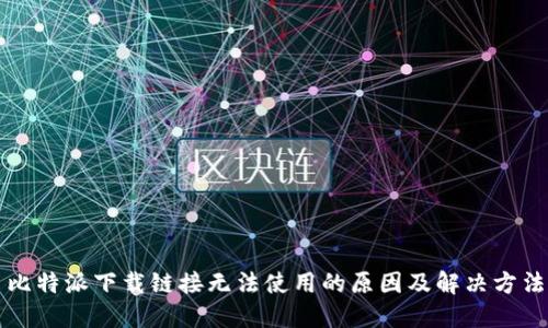 比特派下载链接无法使用的原因及解决方法