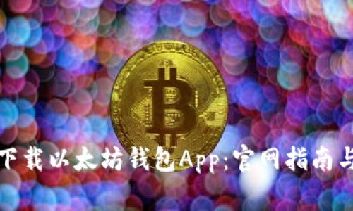 如何安全下载以太坊钱包App：官网指南与注意事项