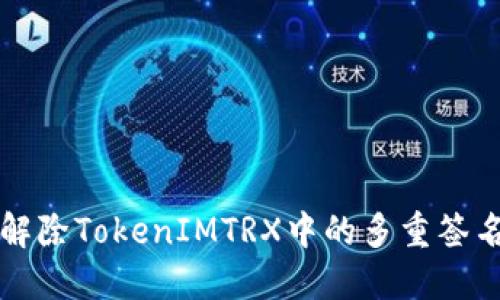 如何解除TokenIMTRX中的多重签名设置