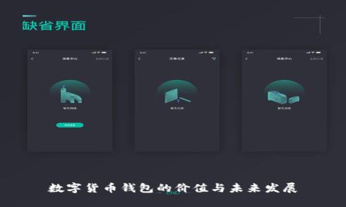 数字货币钱包的价值与未来发展