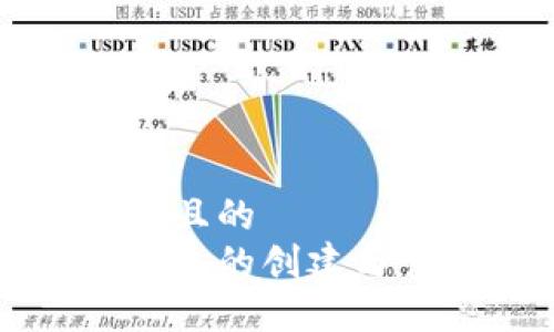 思考一个且的  
虚拟币钱包的创建与管理指南