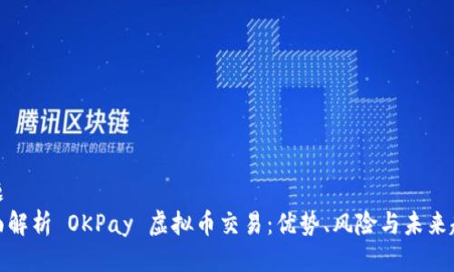 标题
全面解析 OKPay 虚拟币交易：优势、风险与未来趋势