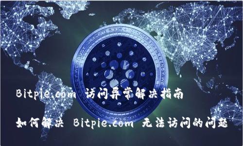 Bitpie.com 访问异常解决指南

如何解决 Bitpie.com 无法访问的问题